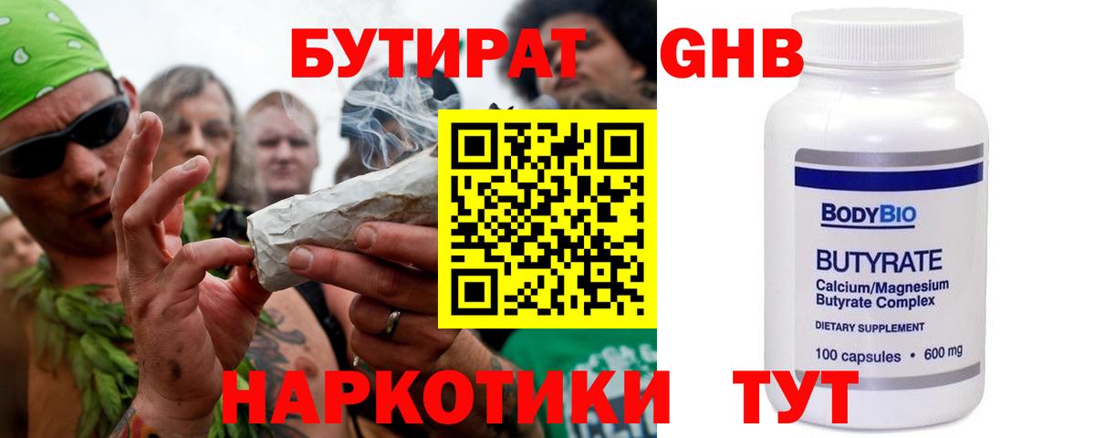 Бутират Butirat Джанкой